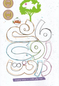 ماهی روی درخت